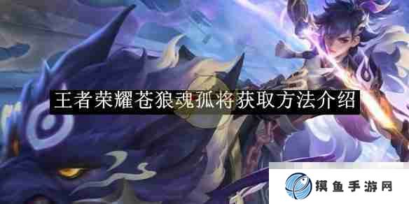 《王者荣耀》苍狼魂孤将获取方法介绍