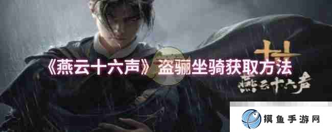《燕云十六声》盗骊坐骑获取方法