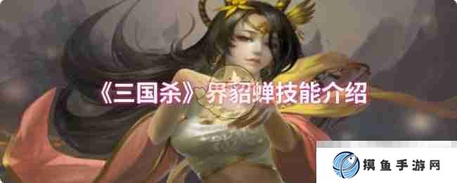 《三国杀》界貂蝉技能介绍