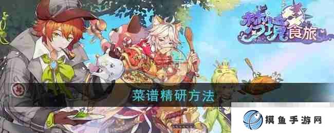 《梦境食旅》菜谱精研方法