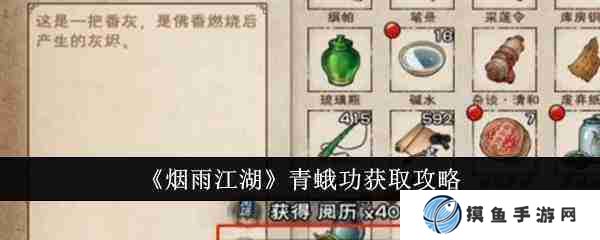 烟雨江湖青蛾功怎么获得-烟雨江湖青蛾功获取攻略