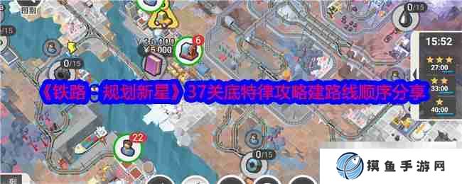 《铁路：规划新星》37关底特律攻略建路线顺序分享
