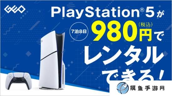 日本零售商开启PS5主机租赁服务：7晚8天980日元