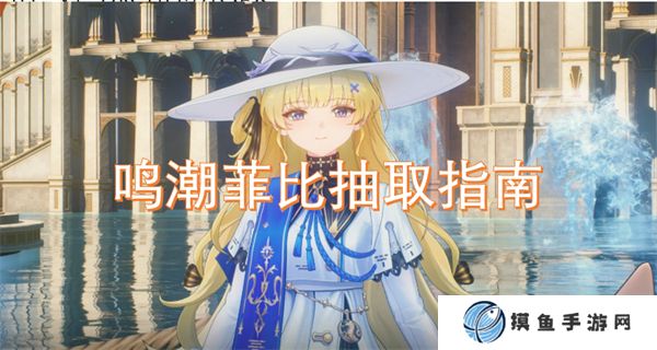 鸣潮菲比抽取指南