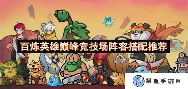 百炼英雄巅峰竞技场阵容搭配推荐
