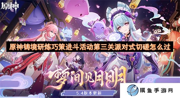 原神铸境研炼巧策进斗活动第三关派对式切磋怎么过