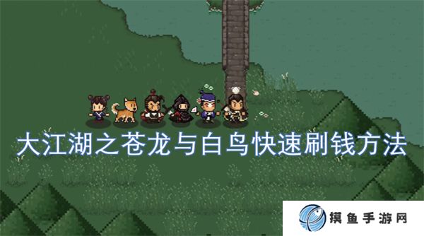 大江湖之苍龙与白鸟快速刷钱方法