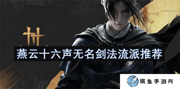 燕云十六声无名剑法流派推荐