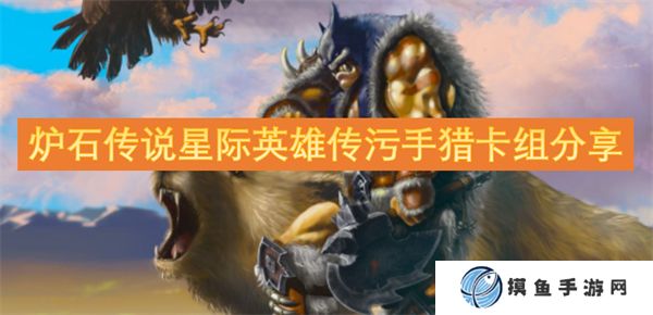 炉石传说星际英雄传污手猎卡组分享