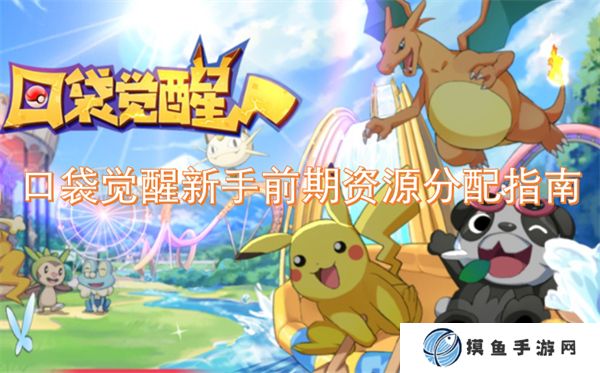 口袋觉醒新手前期资源分配指南