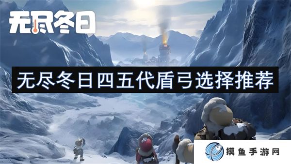 无尽冬日四五代盾弓选择推荐
