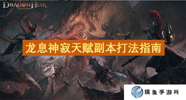 龙息神寂天赋副本打法指南