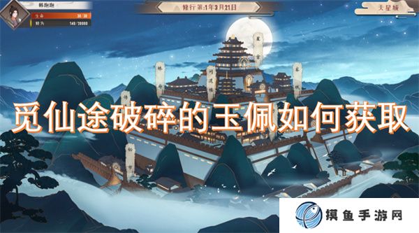 觅仙途破碎的玉佩如何获取