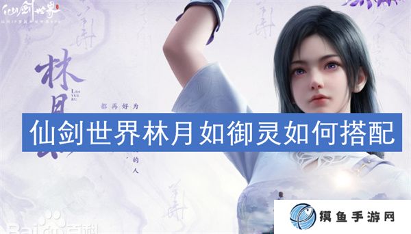 仙剑世界林月如御灵如何搭配