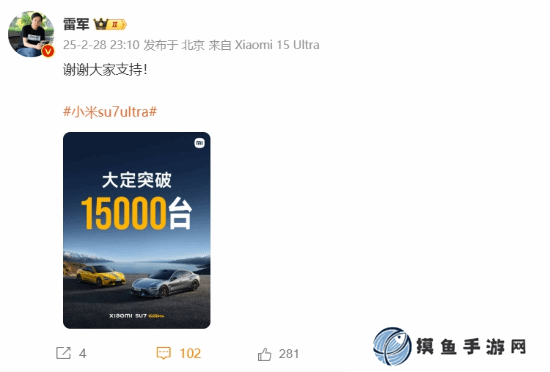 小米SU7 Ultra大定15000台！雷军感谢大家支持