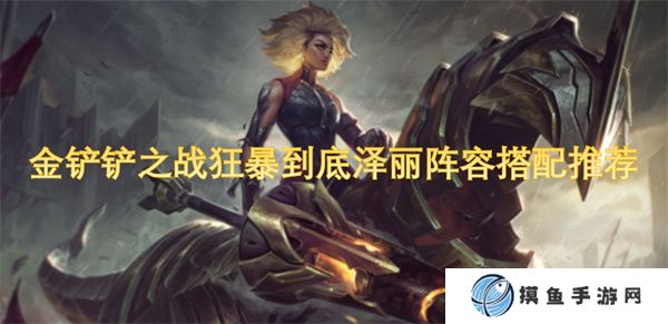 金铲铲之战狂暴到底泽丽阵容搭配推荐