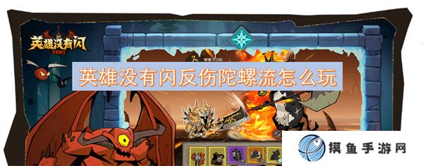 英雄没有闪反伤陀螺流怎么玩
