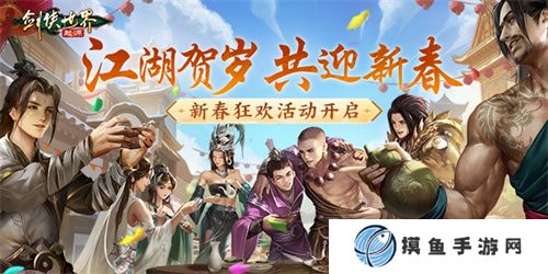 江湖贺岁，共迎新春。《剑侠世界：起源》新春狂欢现已开启