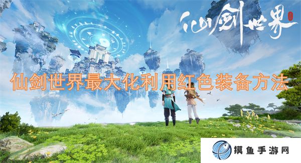 仙剑世界最大化利用红色装备方法