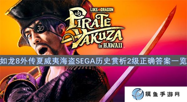如龙8外传夏威夷海盗SEGA历史赏析2级正确答案一览