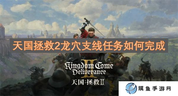 天国拯救2龙穴支线任务如何完成
