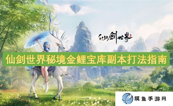 仙剑世界秘境金鲤宝库副本打法指南