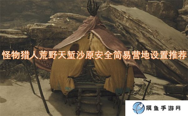 怪物猎人荒野天堑沙原安全简易营地设置推荐