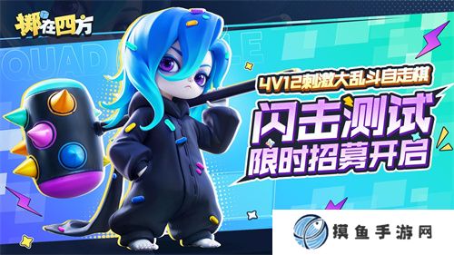 《掷在四方》闪击测试招募开启！乱斗好戏等你来