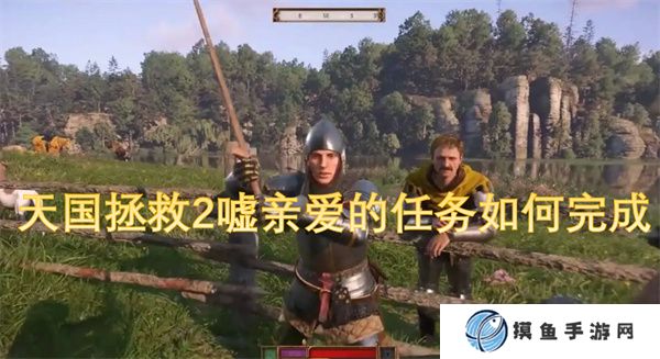 天国拯救2嘘亲爱的任务如何完成
