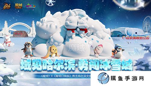 《魔域口袋版》携手哈尔滨文旅跨界联动 官媒发声热烈赞誉！