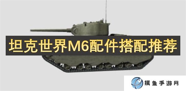 坦克世界M6配件搭配推荐