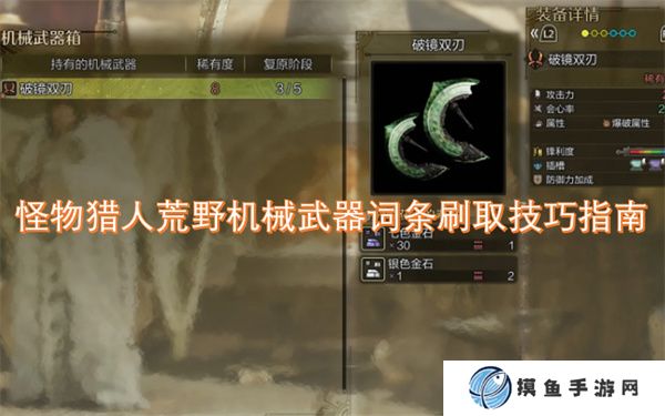 怪物猎人荒野机械武器词条刷取技巧指南
