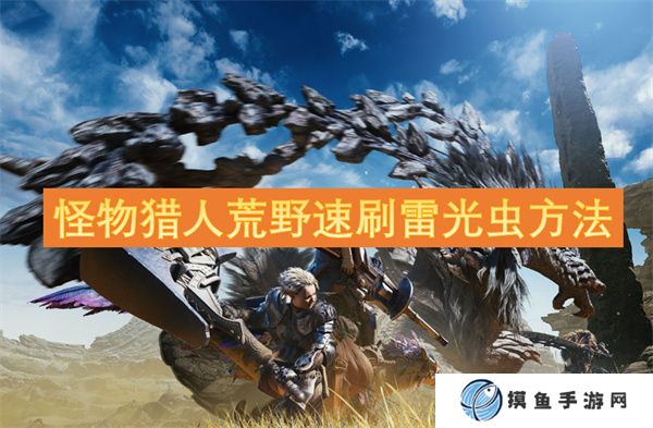 怪物猎人荒野速刷雷光虫方法