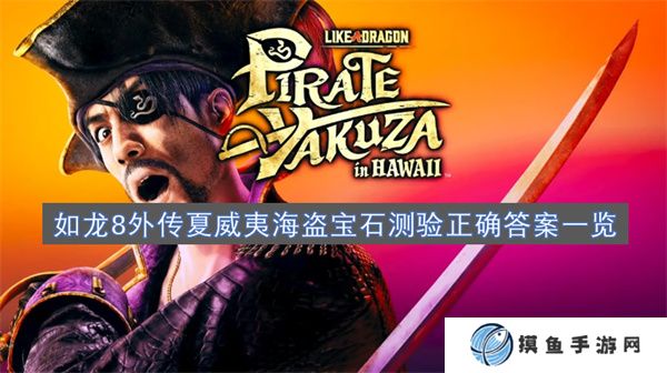 如龙8外传夏威夷海盗宝石测验正确答案一览