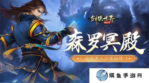 百炼成神！《剑侠世界：起源》超爽试炼玩法“森罗冥殿”上线