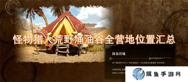 怪物猎人荒野涌油谷全营地位置汇总
