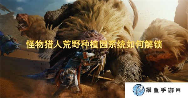 怪物猎人荒野种植园系统如何解锁