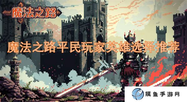 魔法之路平民玩家英雄选择推荐