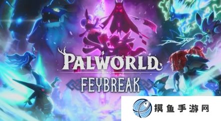 《幻兽帕鲁》大型更新上线带来丰富新内容
