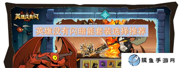 英雄没有闪暗能套装选择推荐