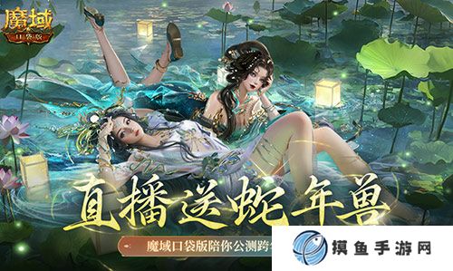 直播送蛇年兽！魔域口袋版陪你公测跨年狂欢！
