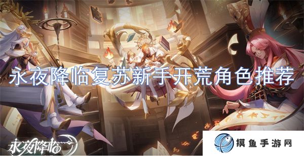 永夜降临复苏新手开荒角色推荐