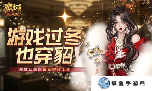 游戏过冬也穿貂！魔域口袋版最新时装上线！