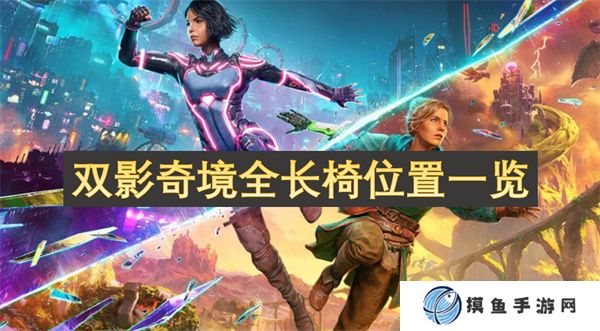 双影奇境全长椅位置一览