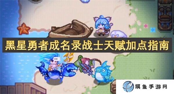 黑星勇者成名录战士天赋加点指南