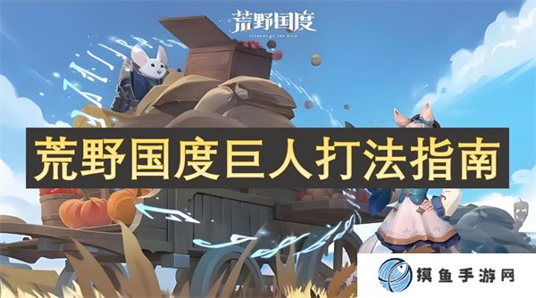 荒野国度巨人打法指南