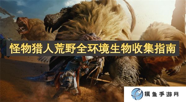 怪物猎人荒野全环境生物收集指南