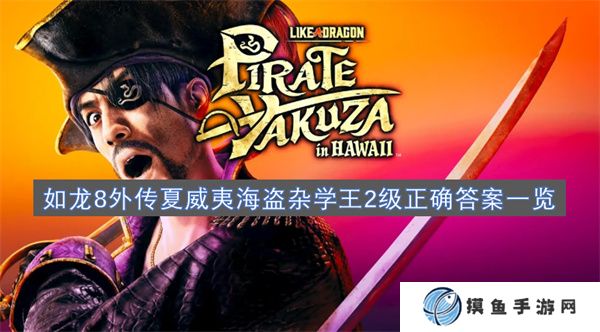 如龙8外传夏威夷海盗杂学王2级正确答案一览