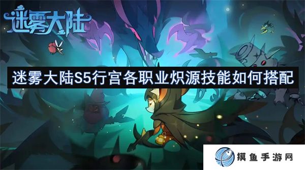 迷雾大陆S5行宫各职业炽源技能如何搭配