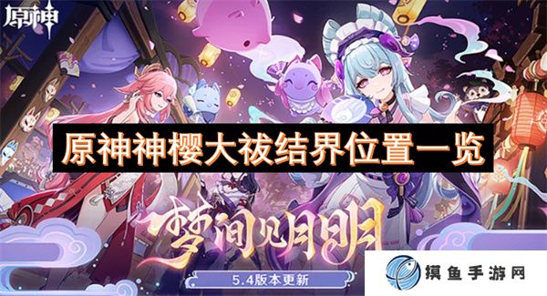 原神神樱大祓结界位置一览